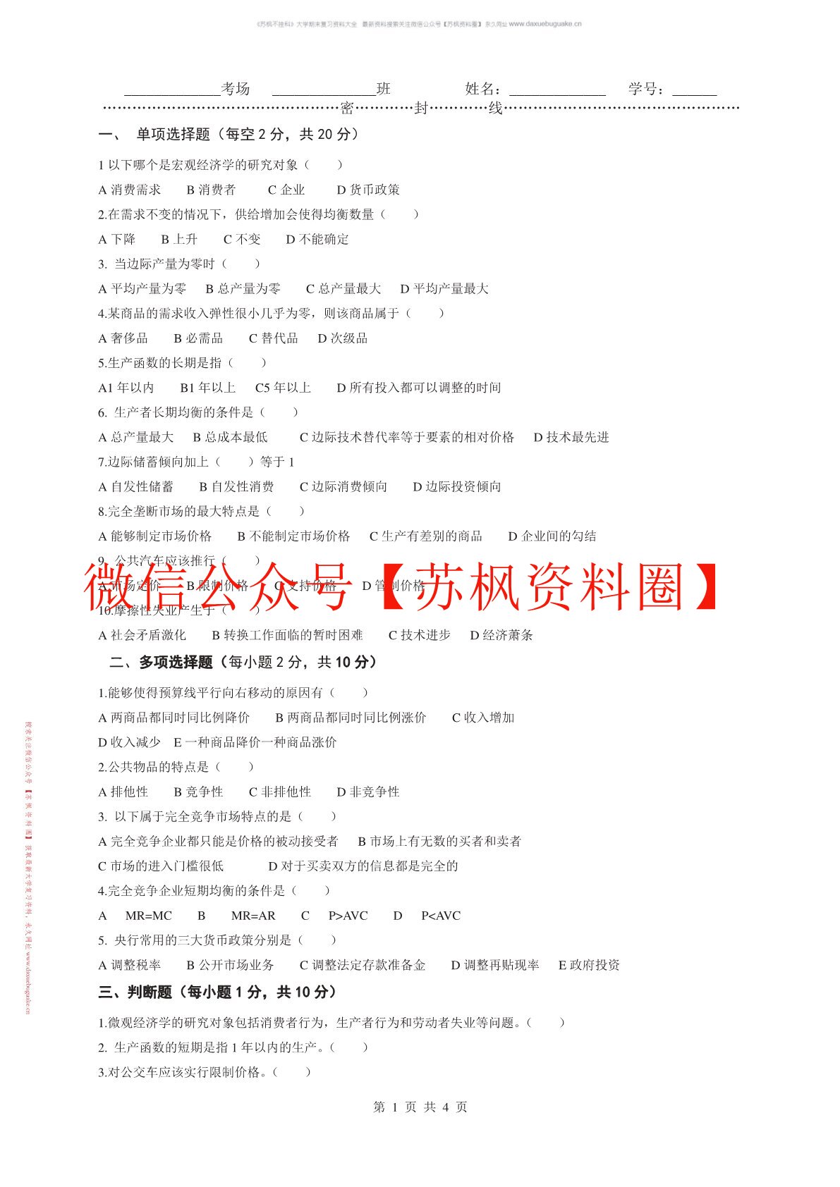 西方经济学题库